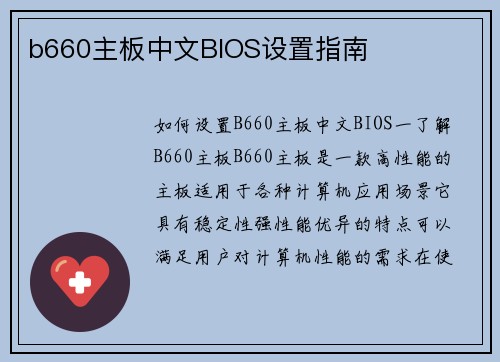 b660主板中文BIOS设置指南