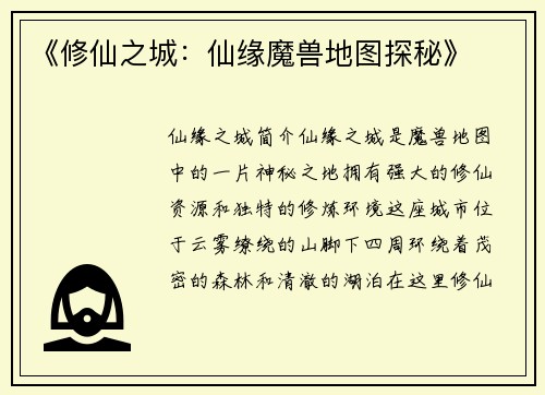 《修仙之城：仙缘魔兽地图探秘》
