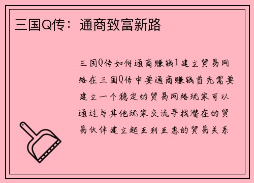 三国Q传：通商致富新路