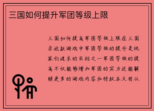 三国如何提升军团等级上限