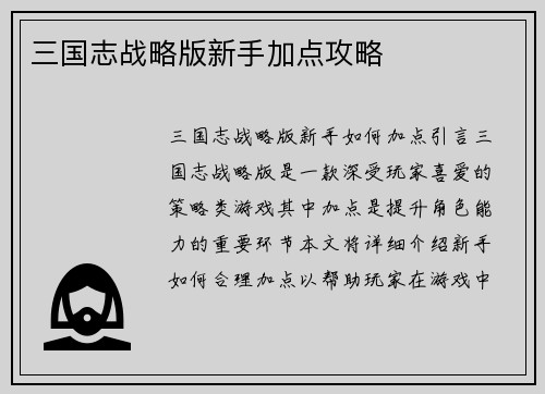 三国志战略版新手加点攻略