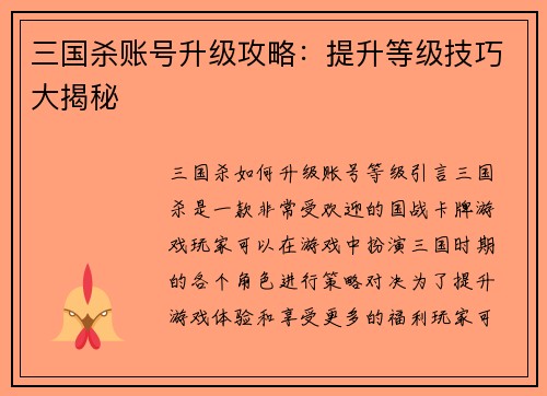三国杀账号升级攻略：提升等级技巧大揭秘