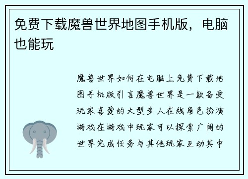 免费下载魔兽世界地图手机版，电脑也能玩